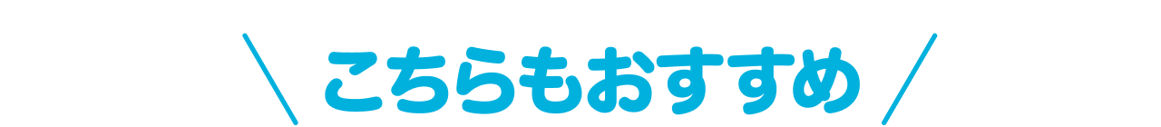 こちらもおすすめ