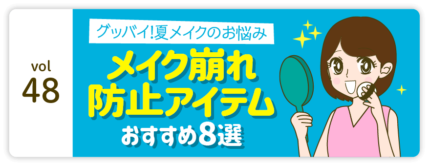 vol48：グッバイ！夏メイクのお悩み メイク崩れ防止アイテムおすすめ8選