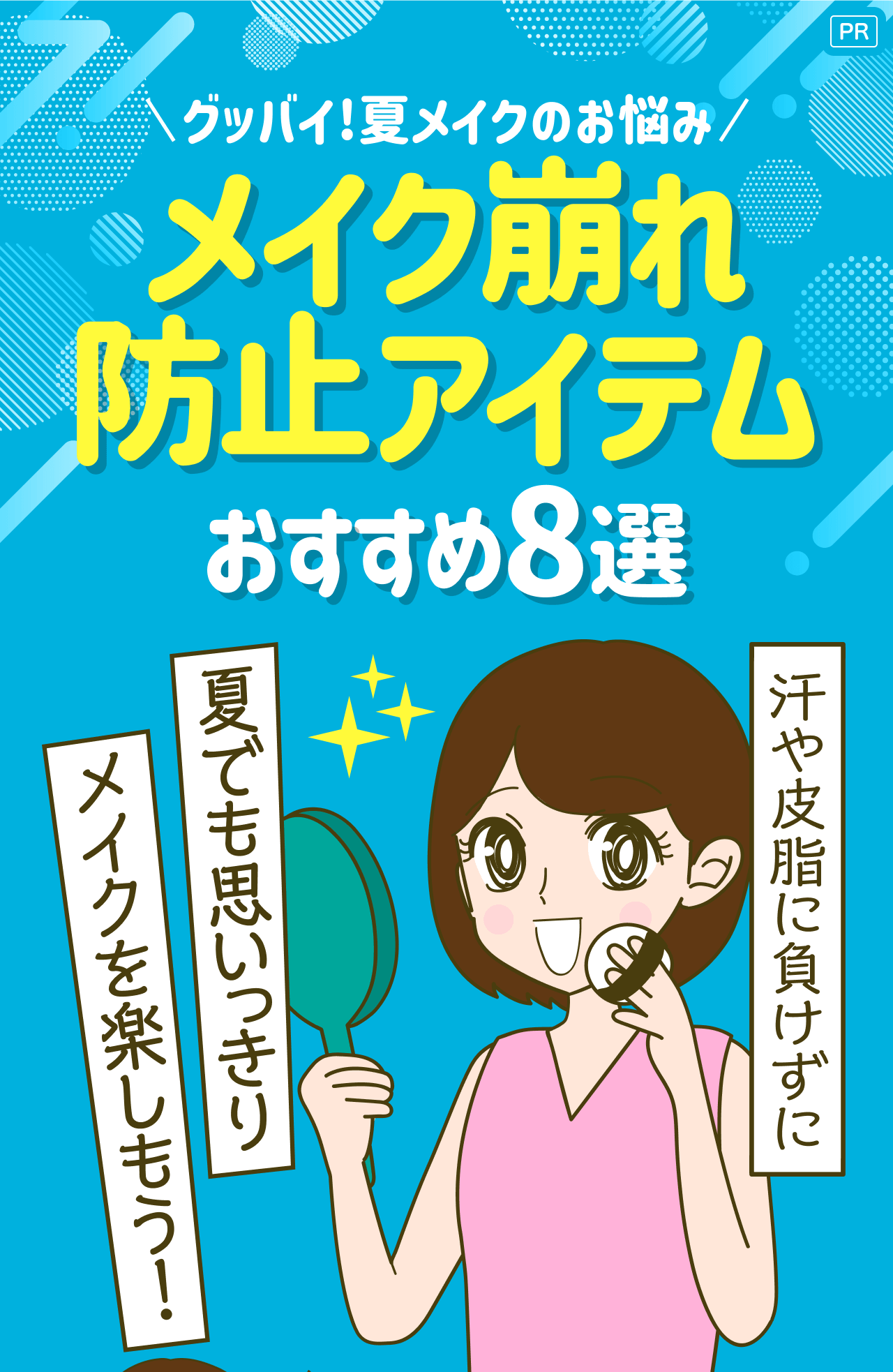 【PR】グッバイ！夏メイクのお悩み メイク崩れ防止アイテム おすすめ8選 汗や皮脂に負けずに 夏でも思いっきりメイクを楽しもう！