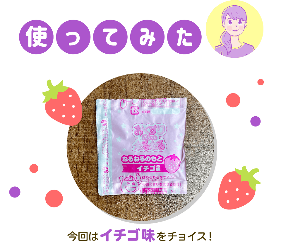 使ってみた 今回はイチゴ味をチョイス！