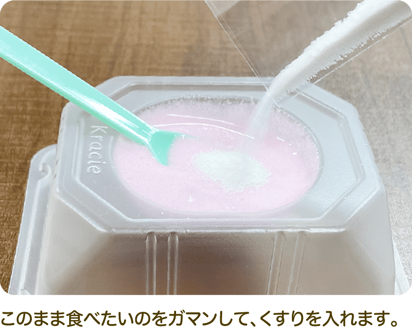 このまま食べたいのをガマンして、くすりを入れます。