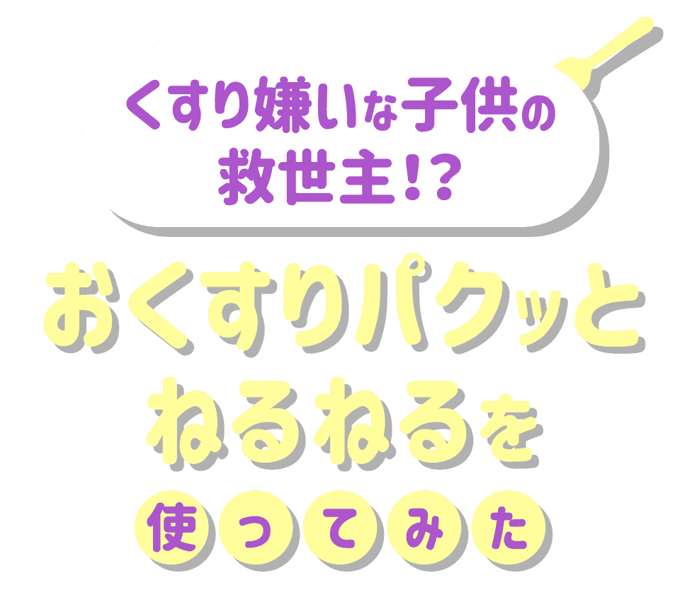 くすり嫌いな子供の救世主！？おくすりパクッとねるねるを使ってみた