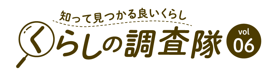 知って見つかる良いくらし くらしの調査隊vol06
