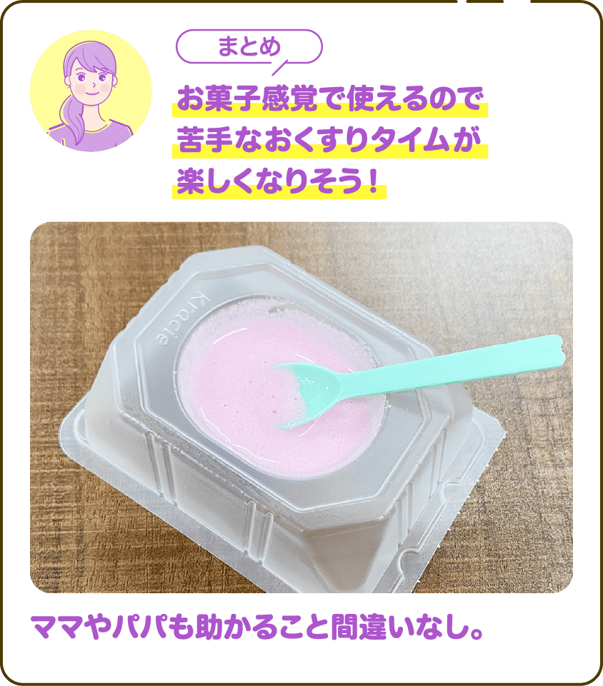 【まとめ】お菓子感覚で使えるので苦手なおくすりタイムが楽しくなりそう！ママやパパも助かること間違いなし。