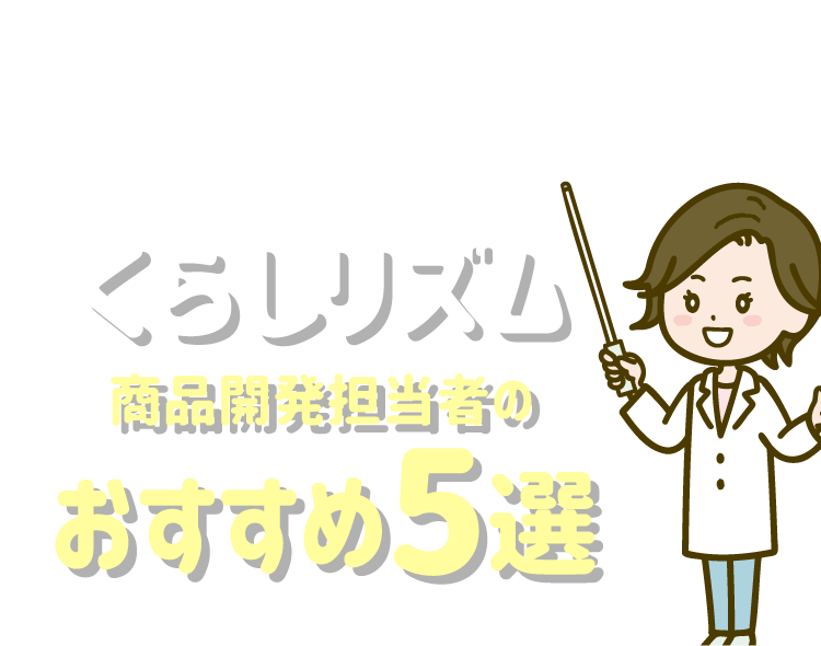 安くて良いアイテムがたくさん！くらしリズム商品開発担当者のおすすめ5選