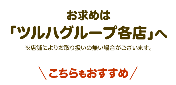 お求めは、「ツルハグループ各店」へ ※店舗によりお取り扱いの無い場合がございます。こちらもおすすめ