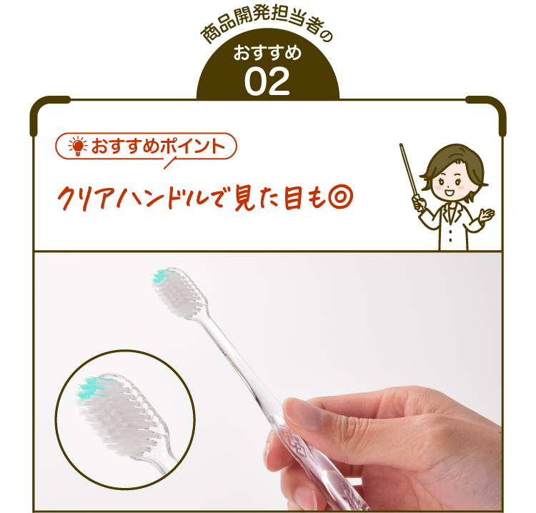 商品開発担当者のおすすめ02【おすすめポイント】クリアハンドルで見た目も◎