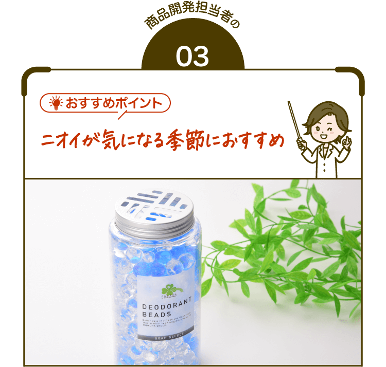 商品開発担当者のおすすめ03【おすすめポイント】ニオイが気になる季節におすすめ