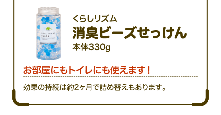 くらしリズム 消臭ビーズせっけん 本体330g お部屋にもトイレにも使えます！ 効果の持続は約2ヶ月で詰め替えもあります。