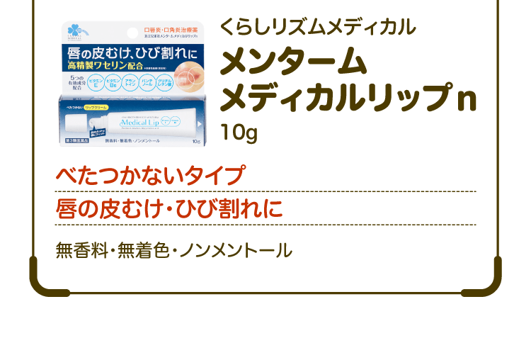 くらしリズムメディカル メンタームメディカルリップｎ 10g べたつかないタイプ 唇の皮むけ・ひび割れに 無香料・無着色・ノンメントール