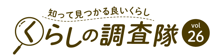 知って見つかる良いくらし くらしの調査隊vol26