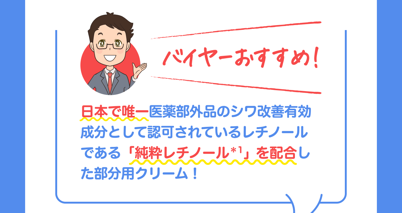 バイヤーおすすめ！日本で唯一医薬部外品のシワ改善有効成分として認可されているレチノールである「純粋レチノール*1」を配合した部分用クリーム！