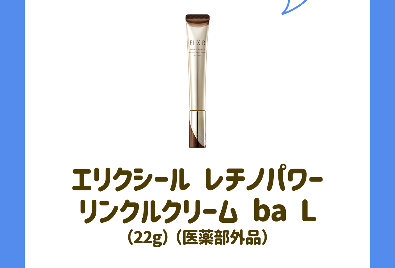 エリクシール レチノパワー リンクルクリーム ba L(22g)(医薬部外品)