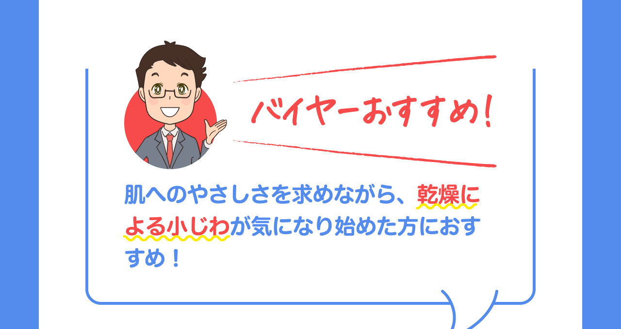 バイヤーおすすめ！肌へのやさしさを求めながら、乾燥による小じわが気になり始めた方におすすめ！