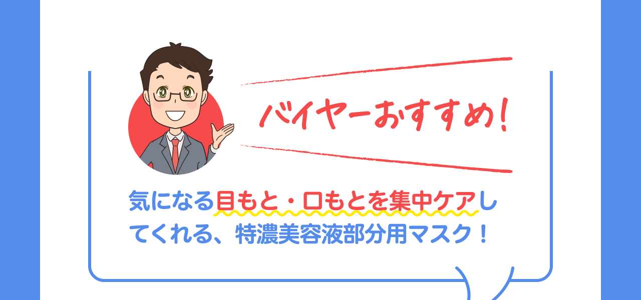 バイヤーおすすめ！気になる目もと・口もとを集中ケアしてくれる、特濃美容液部分用マスク！