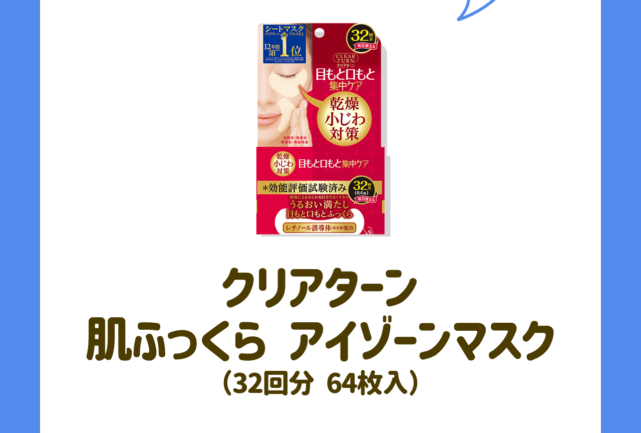 クリアターン 肌ふっくら アイゾーンマスク(32回分 64枚入)