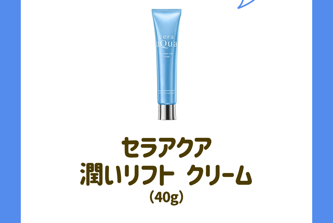 セラアクア 潤いリフト クリーム(40g)
