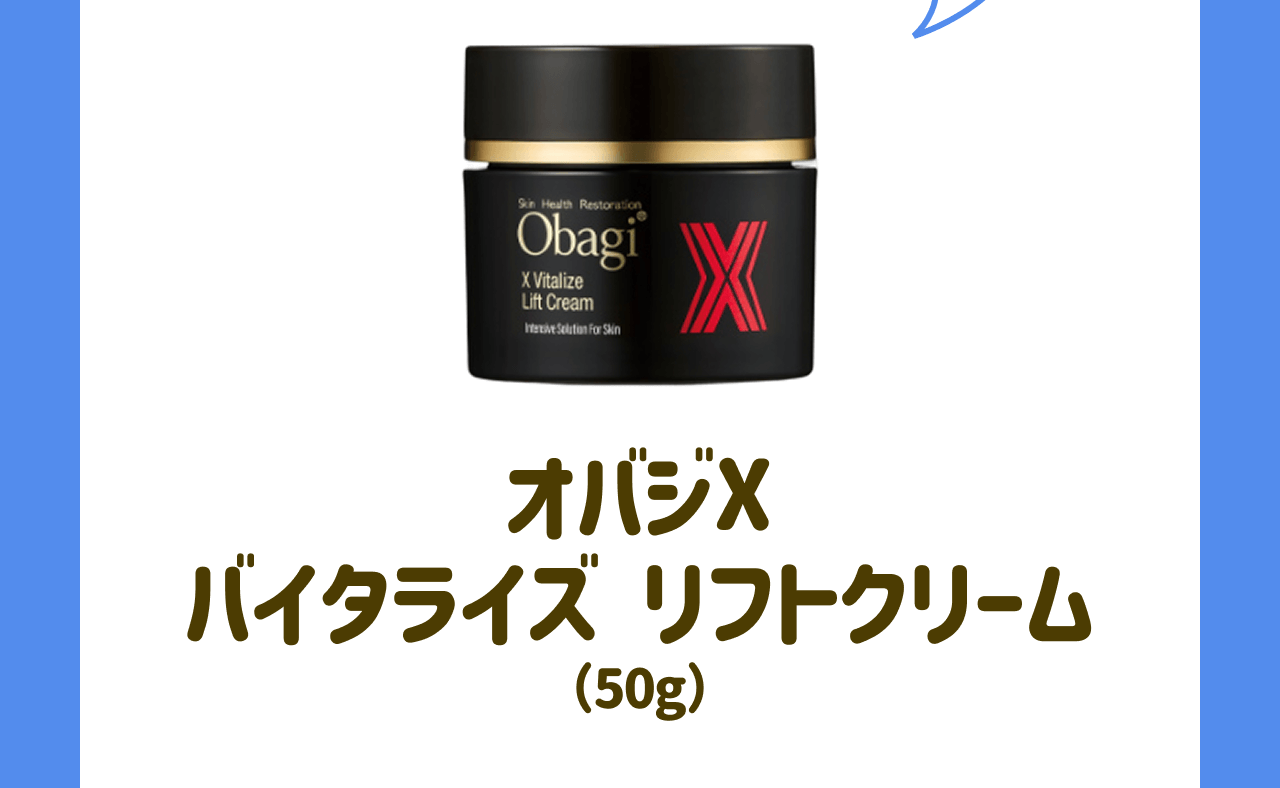 オバジX バイタライズ リフトクリーム(50g)