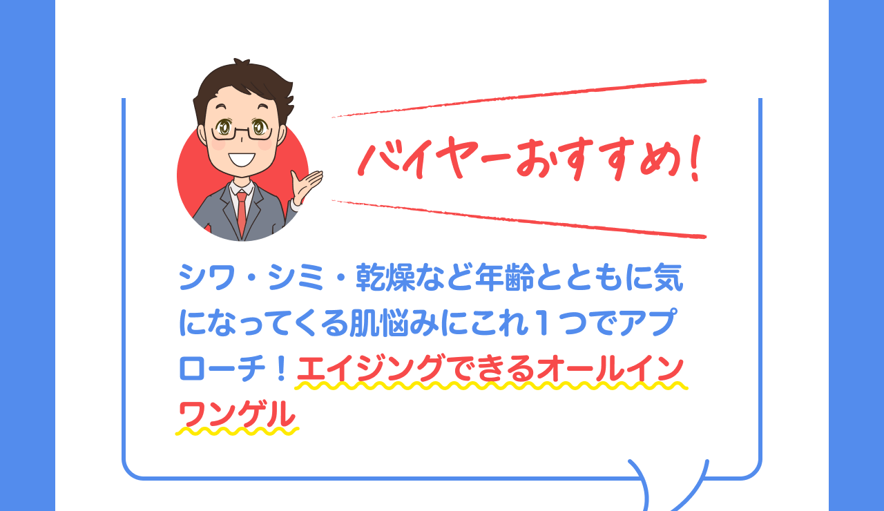 バイヤーおすすめ！シワ・シミ・乾燥など年齢とともに気になってくる肌悩みにこれ1つでアプローチ！エイジングできるオールインワンゲル