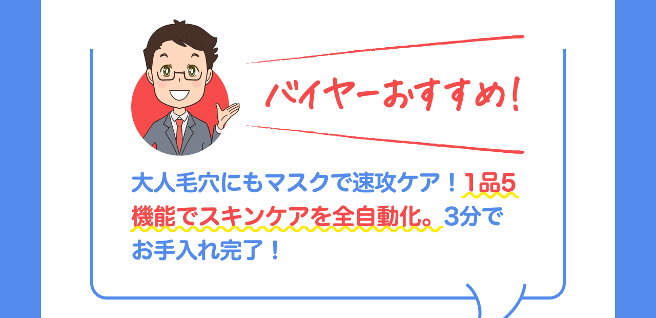 バイヤーおすすめ！大人毛穴にもマスクで速攻ケア！1品5機能でスキンケアを全自動化。3分でお手入れ完了！