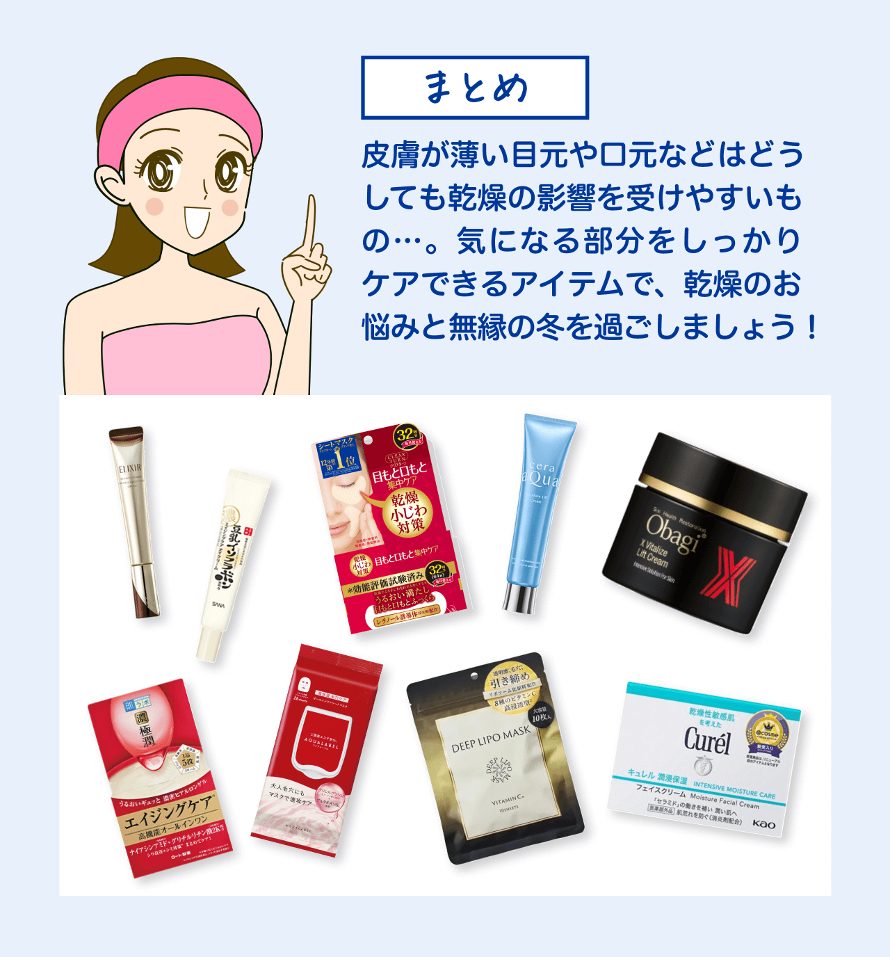 まとめ 皮膚が薄い目元や口元などはどうしても乾燥の影響を受けやすいもの…。気になる部分をしっかりケアできるアイテムで、乾燥のお悩みと無縁の冬を過ごしましょう！