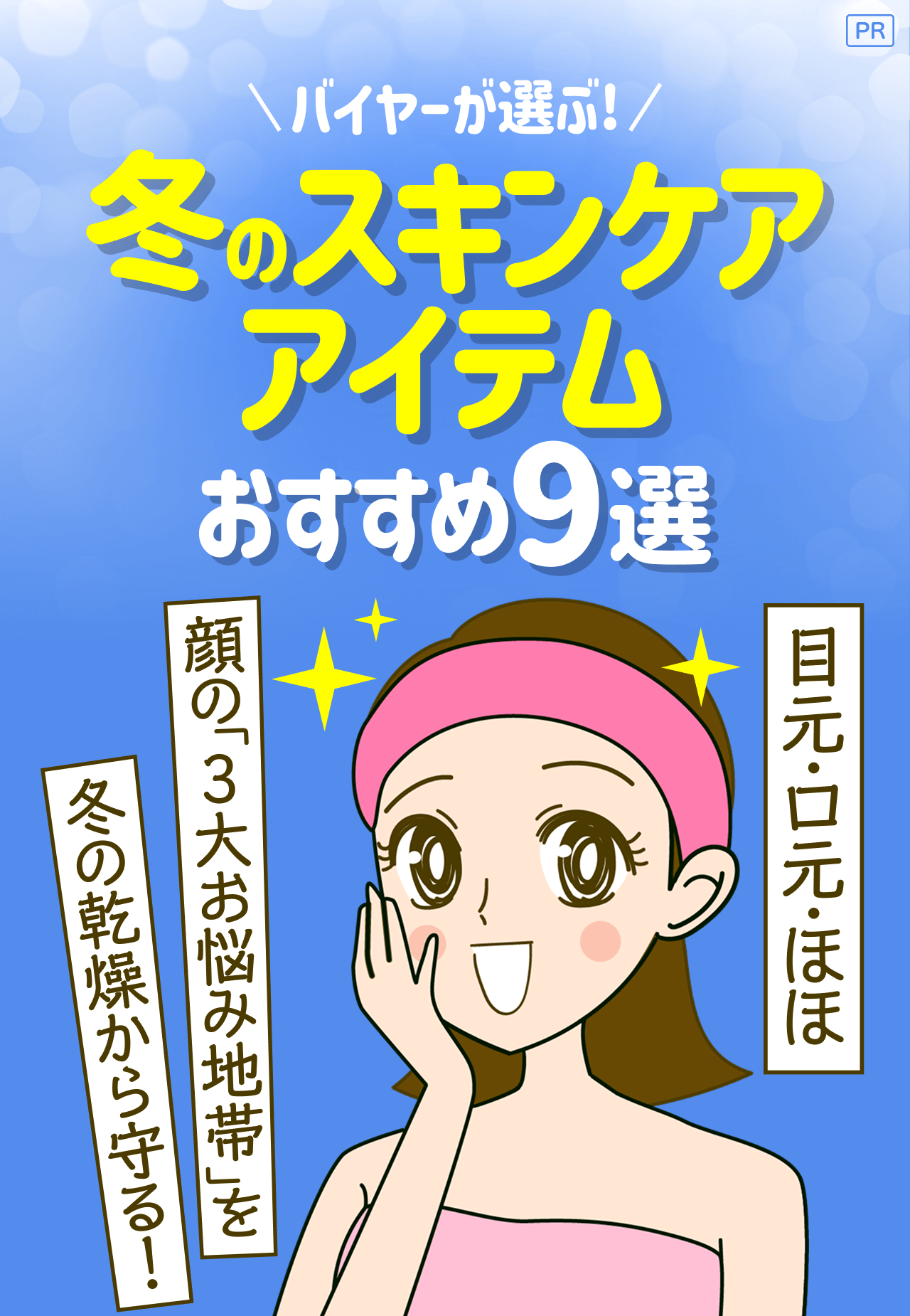 【PR】バイヤーが選ぶ！冬のスキンケアアイテムおすすめ9選 目元・口元・ほほ 顔の「3大お悩み地帯」を冬の乾燥から守る！