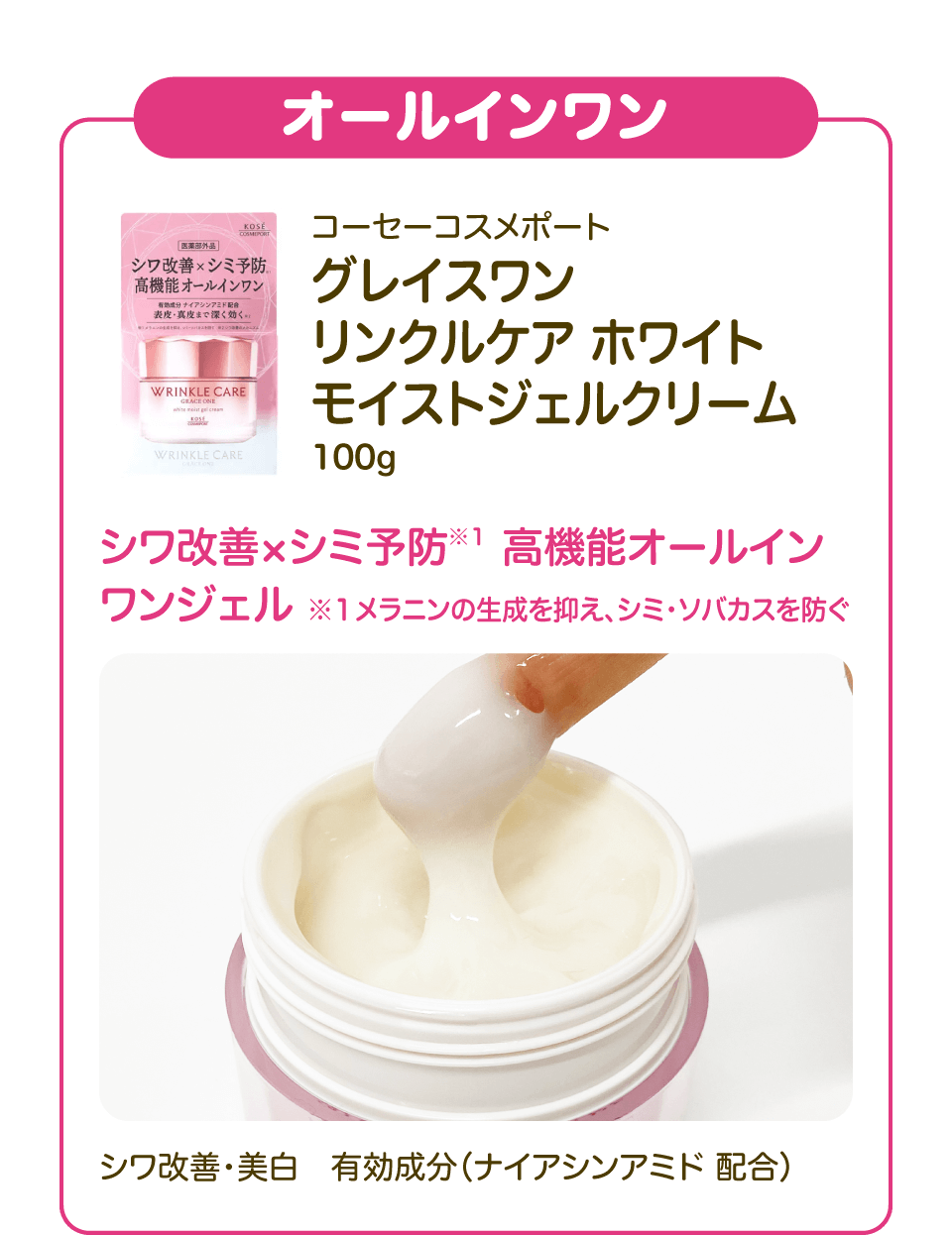 【オールインワン】「コーセーコスメポート グレイスワン リンクルケア ホワイト モイストジェルクリーム 100g」シワ改善×シミ予防※１ 高機能オールインワンジェル ※１メラニンの生成を抑え、シミ・ソバカスを防ぐ シワ改善・美白　有効成分（ナイアシンアミド 配合）
