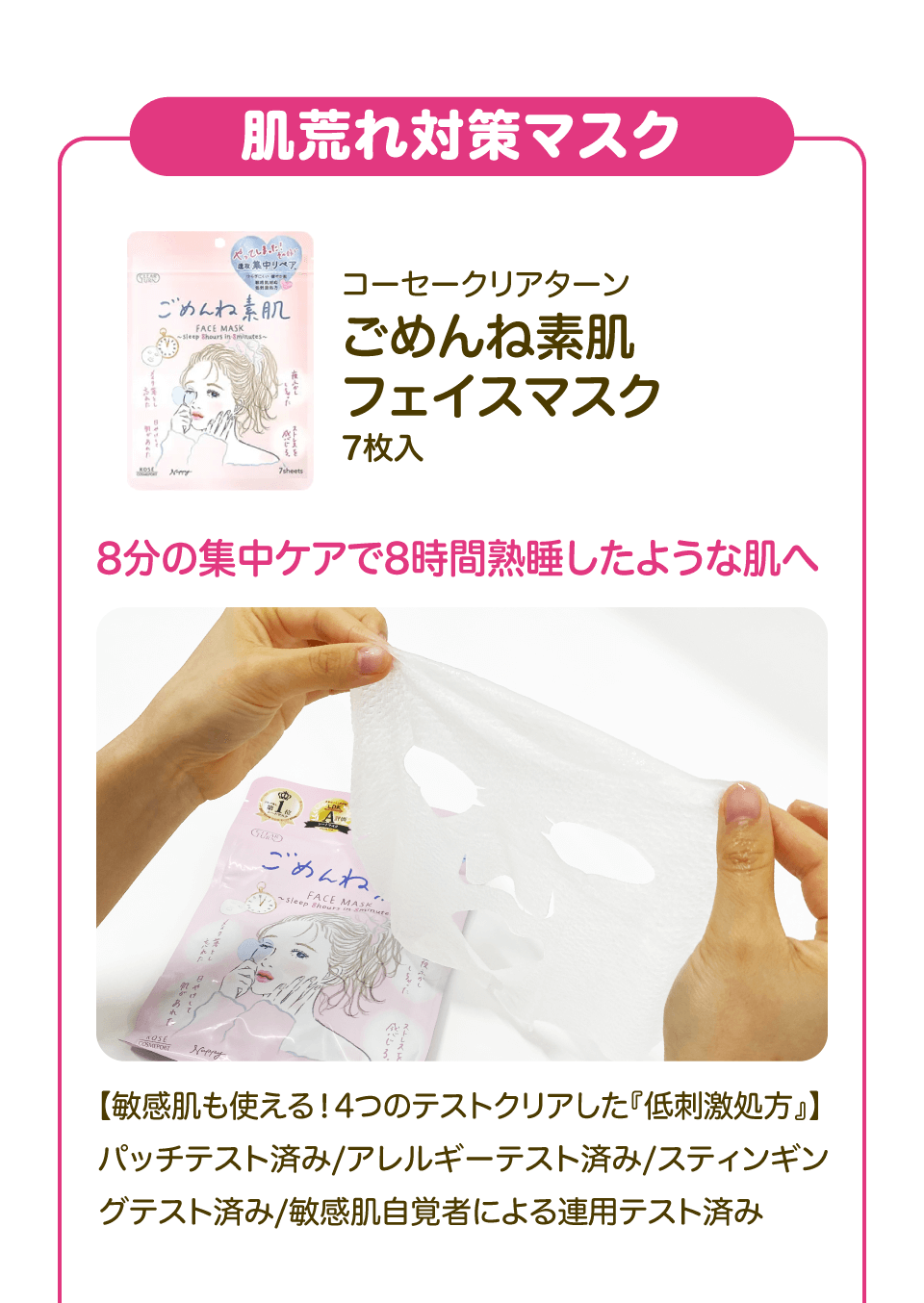 【肌荒れ対策マスク】「コーセークリアターン ごめんね素肌 フェイスマスク 7枚入」8分の集中ケアで8時間熟睡したような肌へ 【敏感肌も使える！4つのテストクリアした『低刺激処方』】パッチテスト済み/アレルギーテスト済み/スティンギングテスト済み/敏感肌自覚者による連用テスト済み