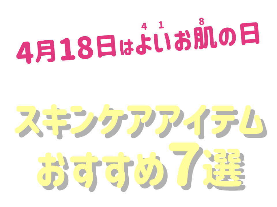 【4月18日はよいお肌の日】はじめよう美肌習慣 スキンケアアイテム おすすめ7選
