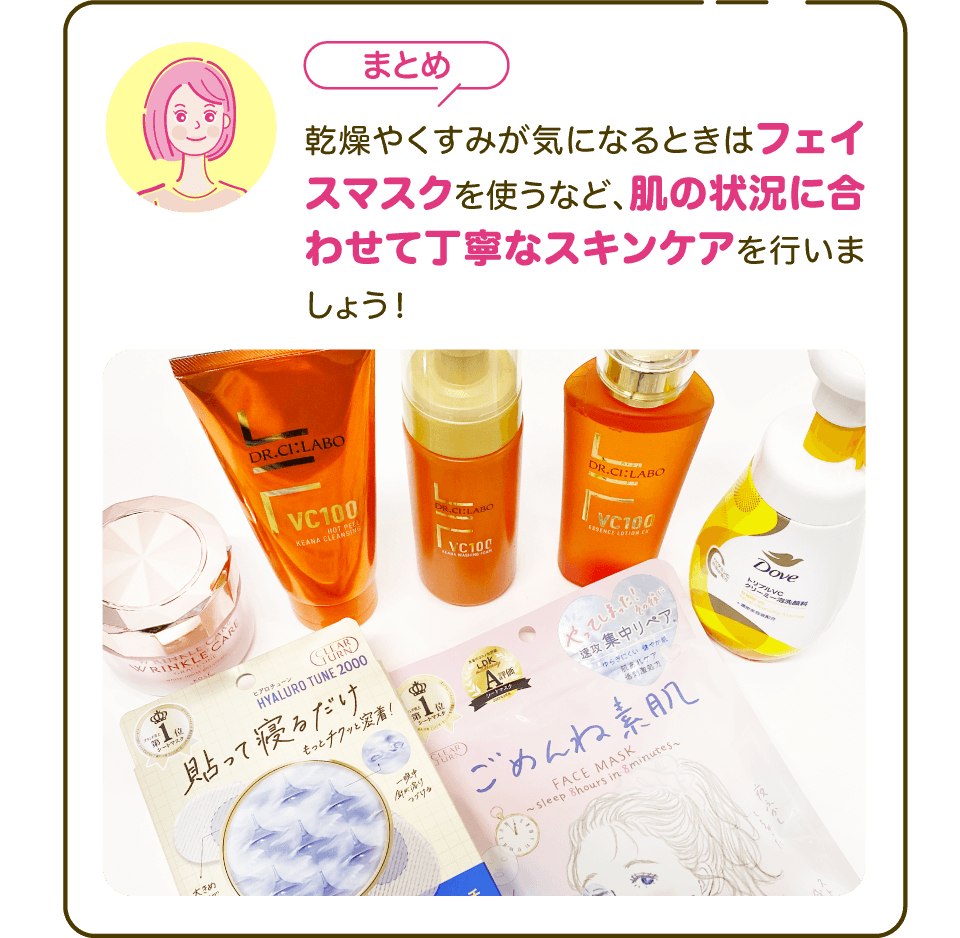 【まとめ】乾燥やくすみが気になるときはフェイスマスクを使うなど、肌の状況に合わせて丁寧なスキンケアを行いましょう！