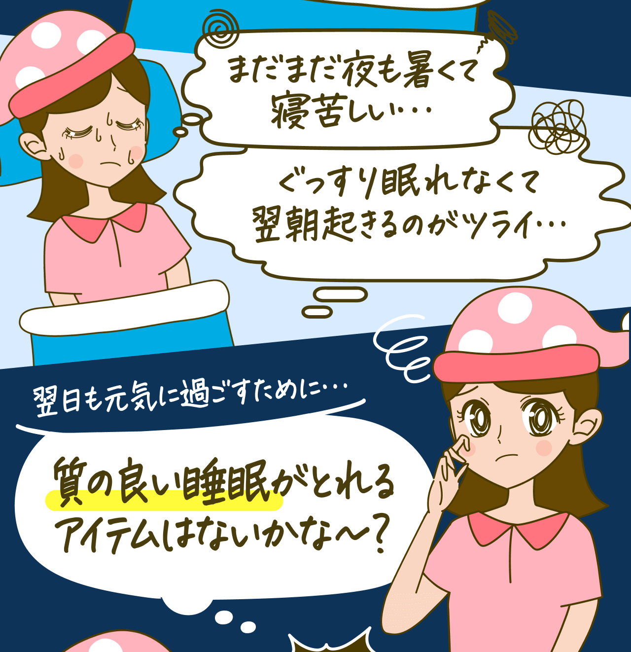 まだまだ夜も暑くて寝苦しい…ぐっすり眠れなくて翌朝起きるのがツライ…翌日も元気に過ごすために…質の良い睡眠がとれるアイテムはないかな～？