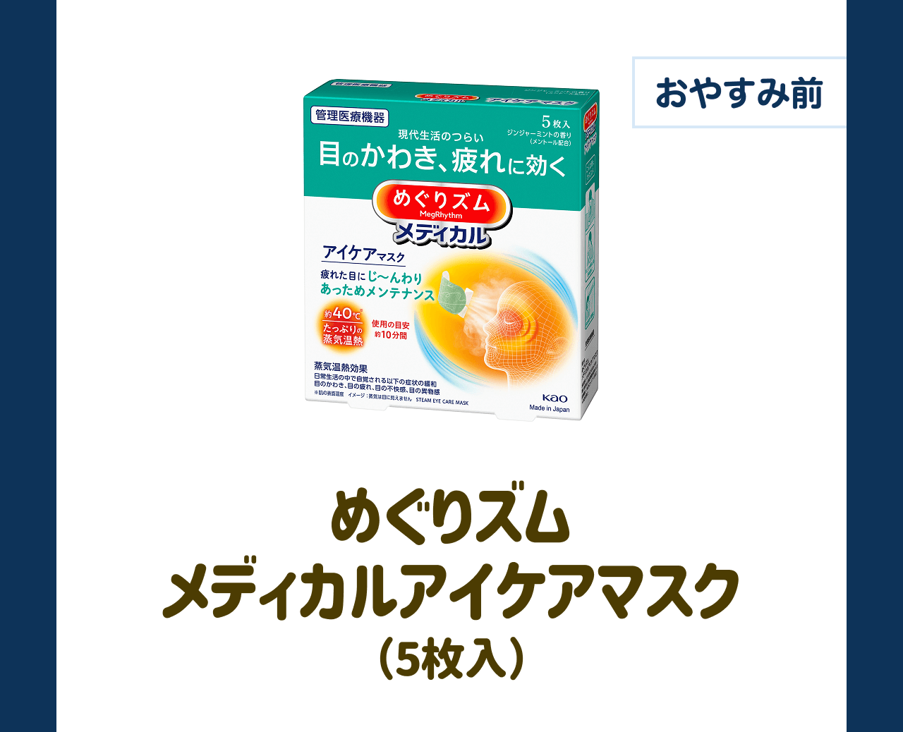 【おやすみ前】めぐりズム メディカルアイケアマスク（5枚入）
