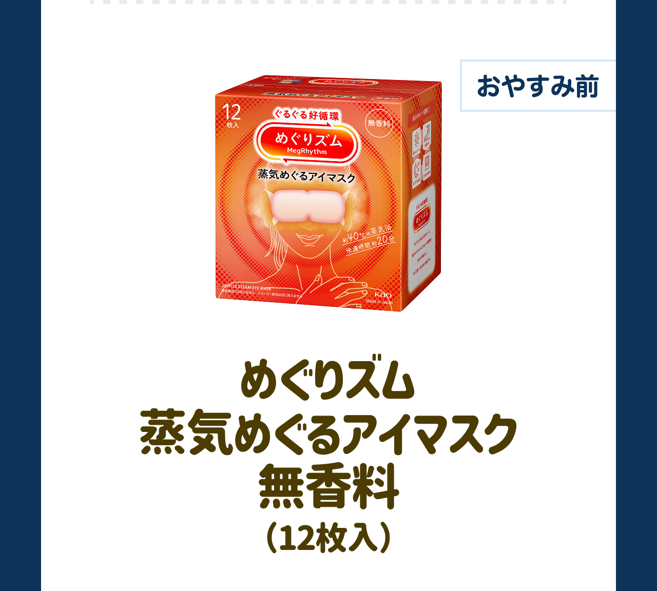 【おやすみ前】めぐりズム 蒸気めぐるアイマスク 無香料（12枚入）