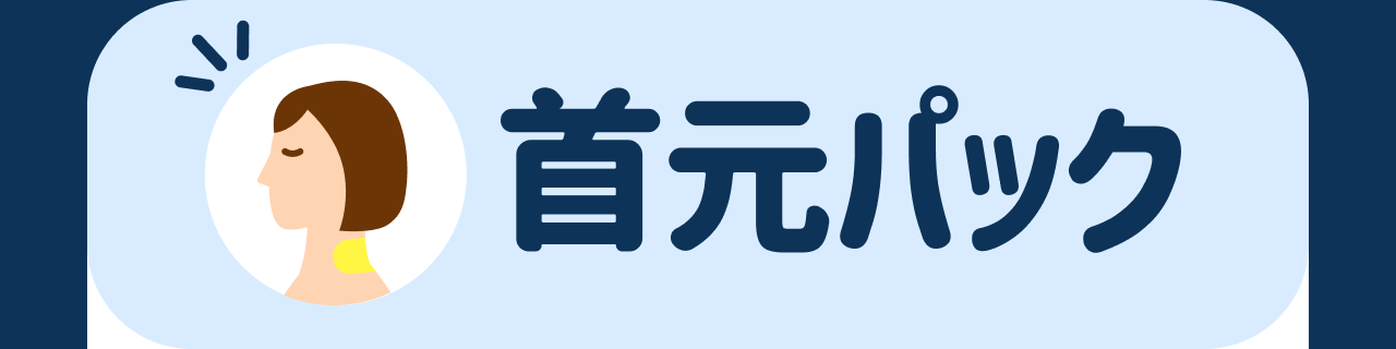 首元パック