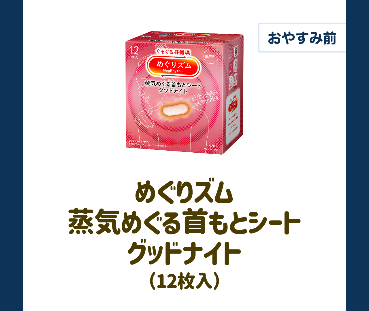 【おやすみ前】めぐりズム 蒸気めぐる首もとシート グッドナイト （12枚入）