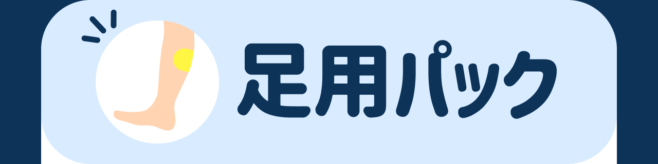 足用パック