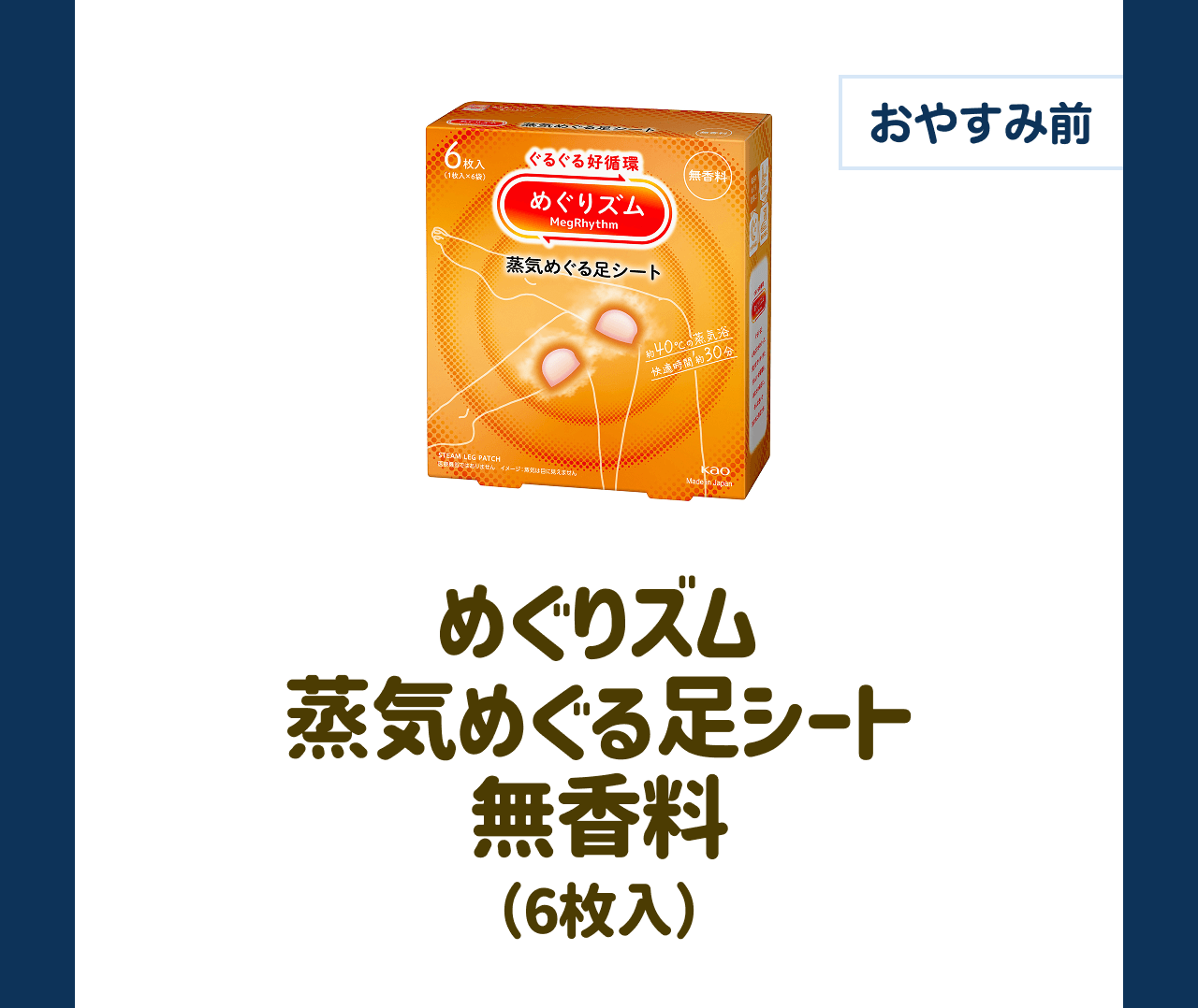 【おやすみ前】めぐりズム 蒸気めぐる足シート 無香料（6枚入）