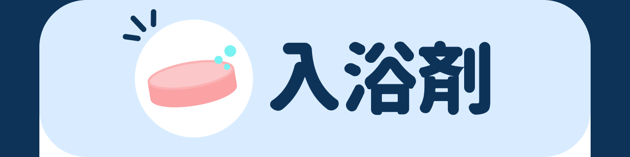入浴剤