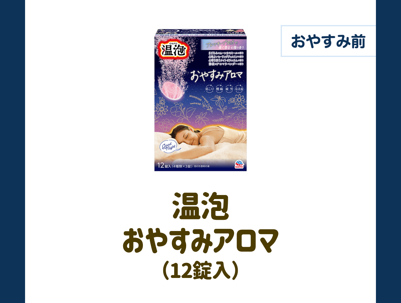 【おやすみ前】温泡 おやすみアロマ（12錠入）