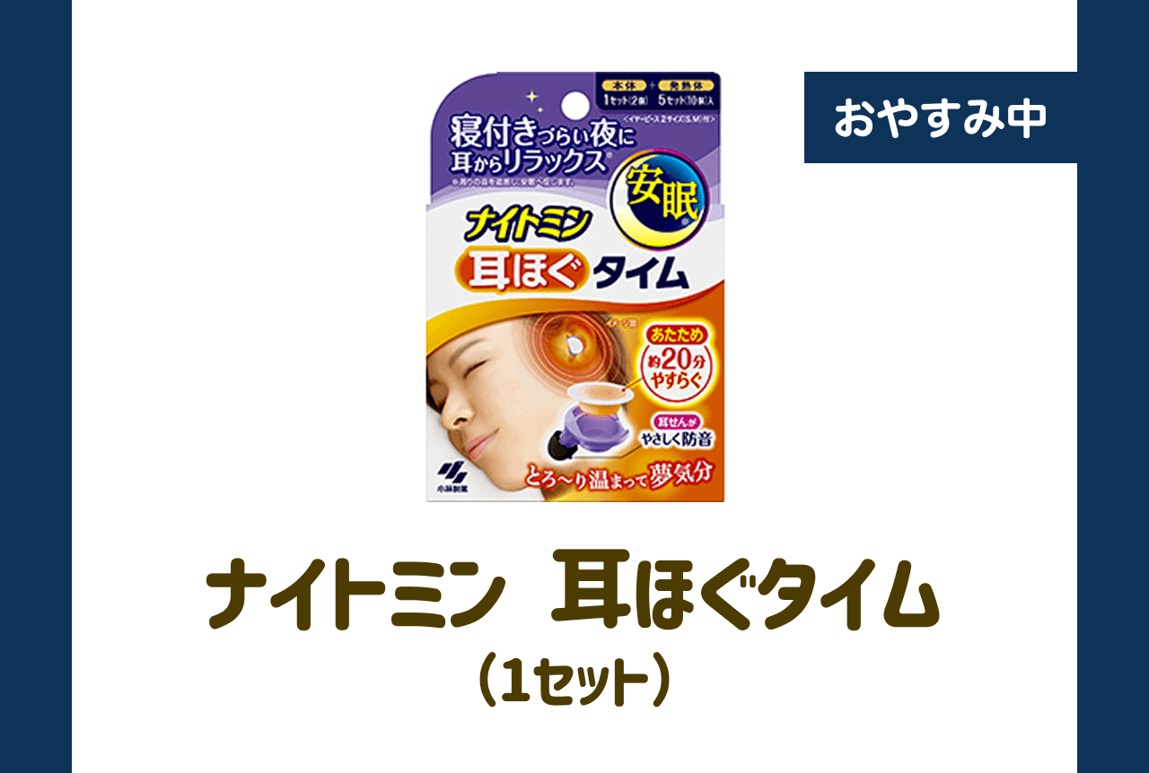 【おやすみ中】ナイトミン 耳ほぐタイム（1セット）