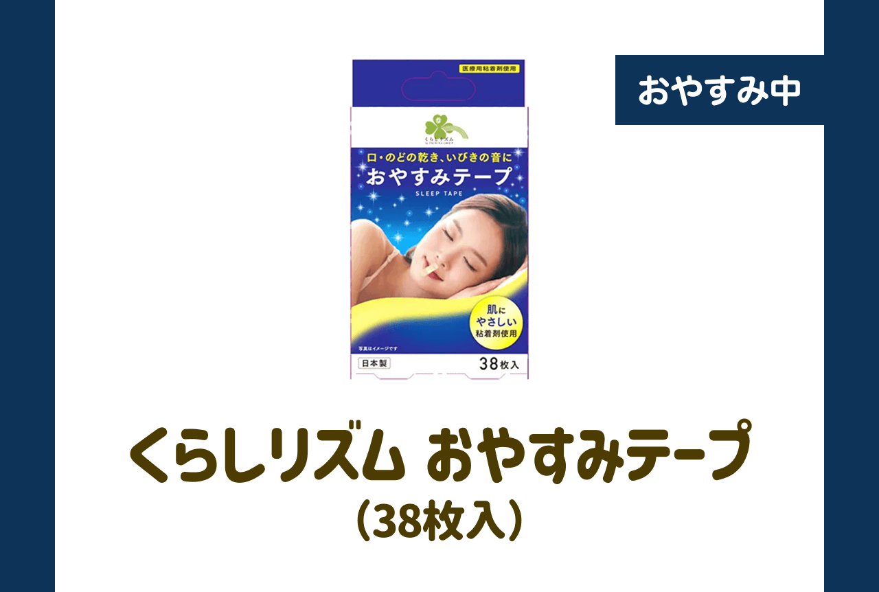 【おやすみ中】くらしリズム おやすみテープ（38枚入）