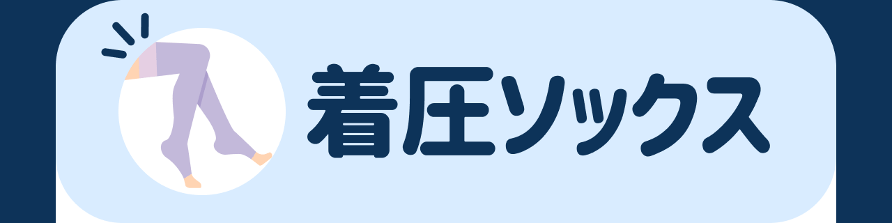 着圧ソックス