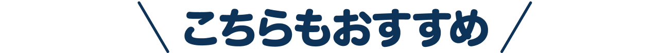 こちらもおすすめ