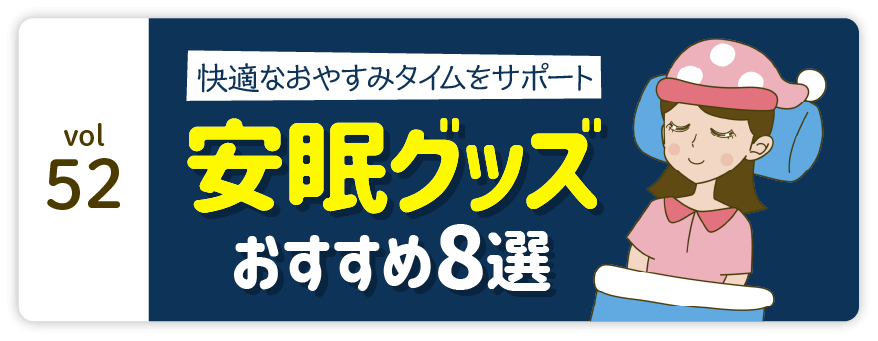 vol52：快適なおやすみタイムをサポート 安眠グッズ おすすめ8選