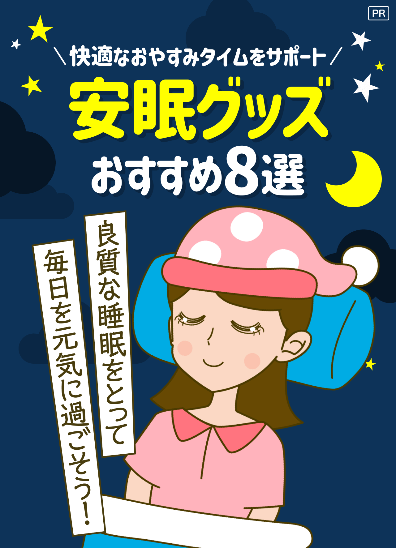 【PR】快適なおやすみタイムをサポート 安眠グッズおすすめ8選 良質な睡眠をとって毎日を元気に過ごそう！