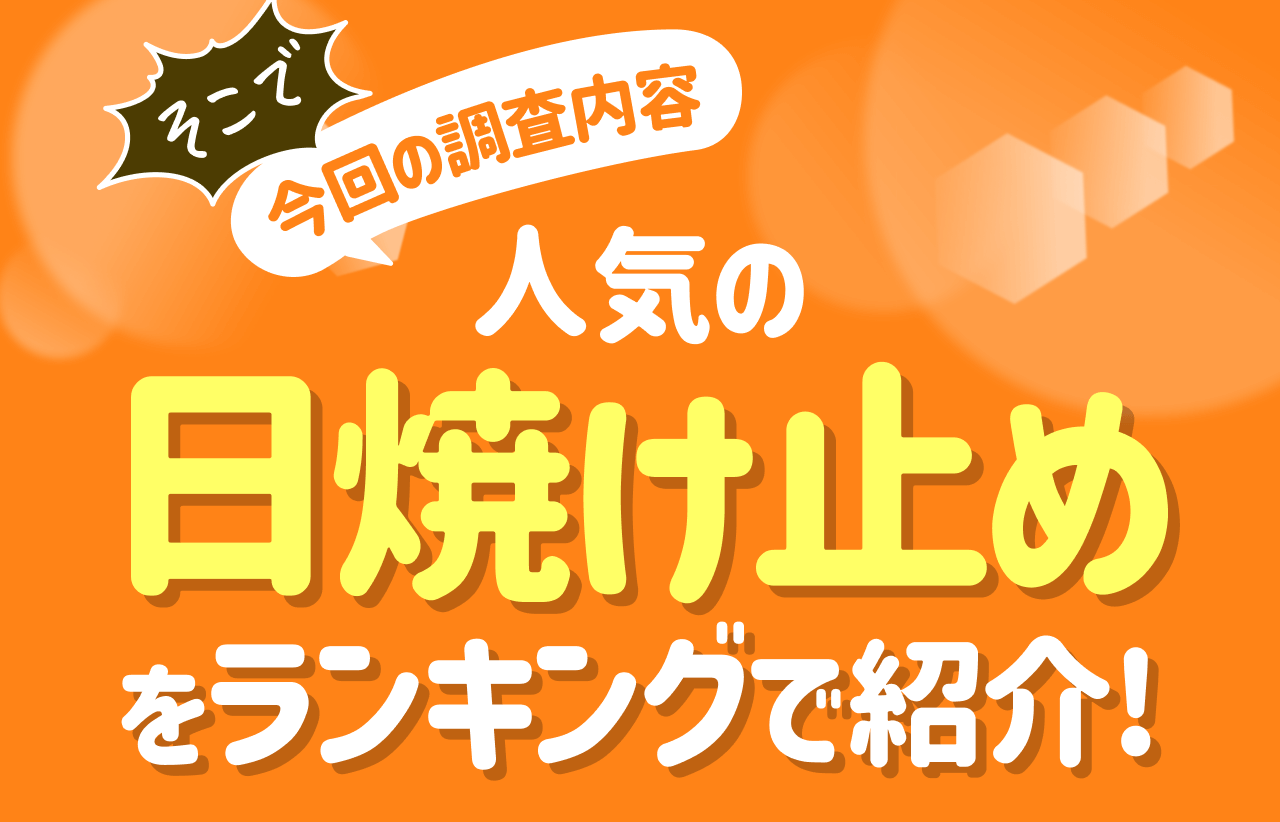 そこで 今回の調査内容 人気の日焼け止めをランキングで紹介！