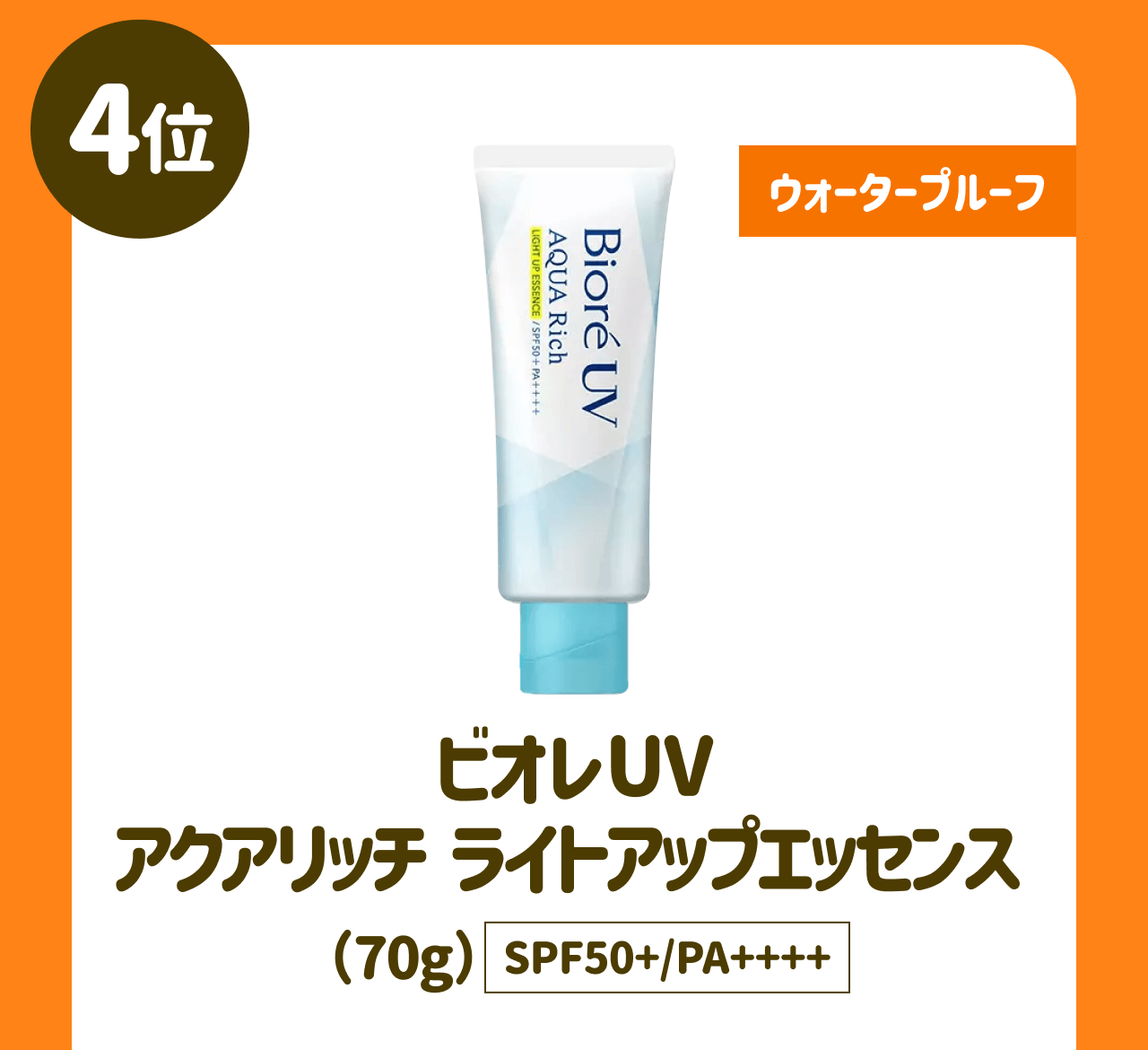 【4位】ウォータープルーフ ビオレUV アクアリッチ ライトアップエッセンス(70g) SPF50+/PA++++