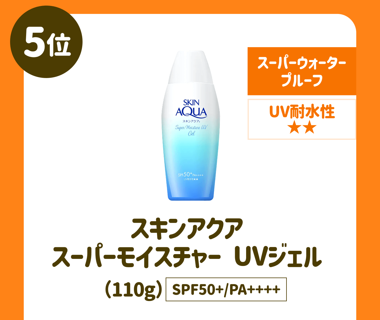 【5位】スーパーウォータープルーフ UV耐水性★★ スキンアクア スーパーモイスチャー UVジェル(110g) SPF50+/PA++++