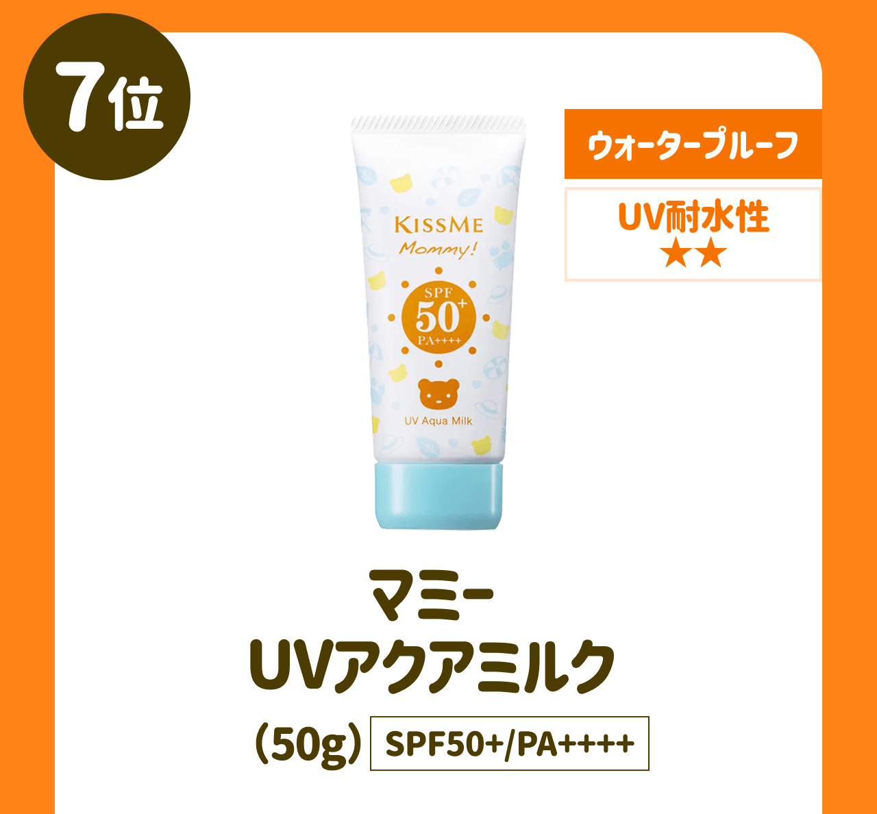 【7位】ウォータープルーフ UV耐水性★★ マミー UVアクアミルク(50g) SPF50+/PA++++
