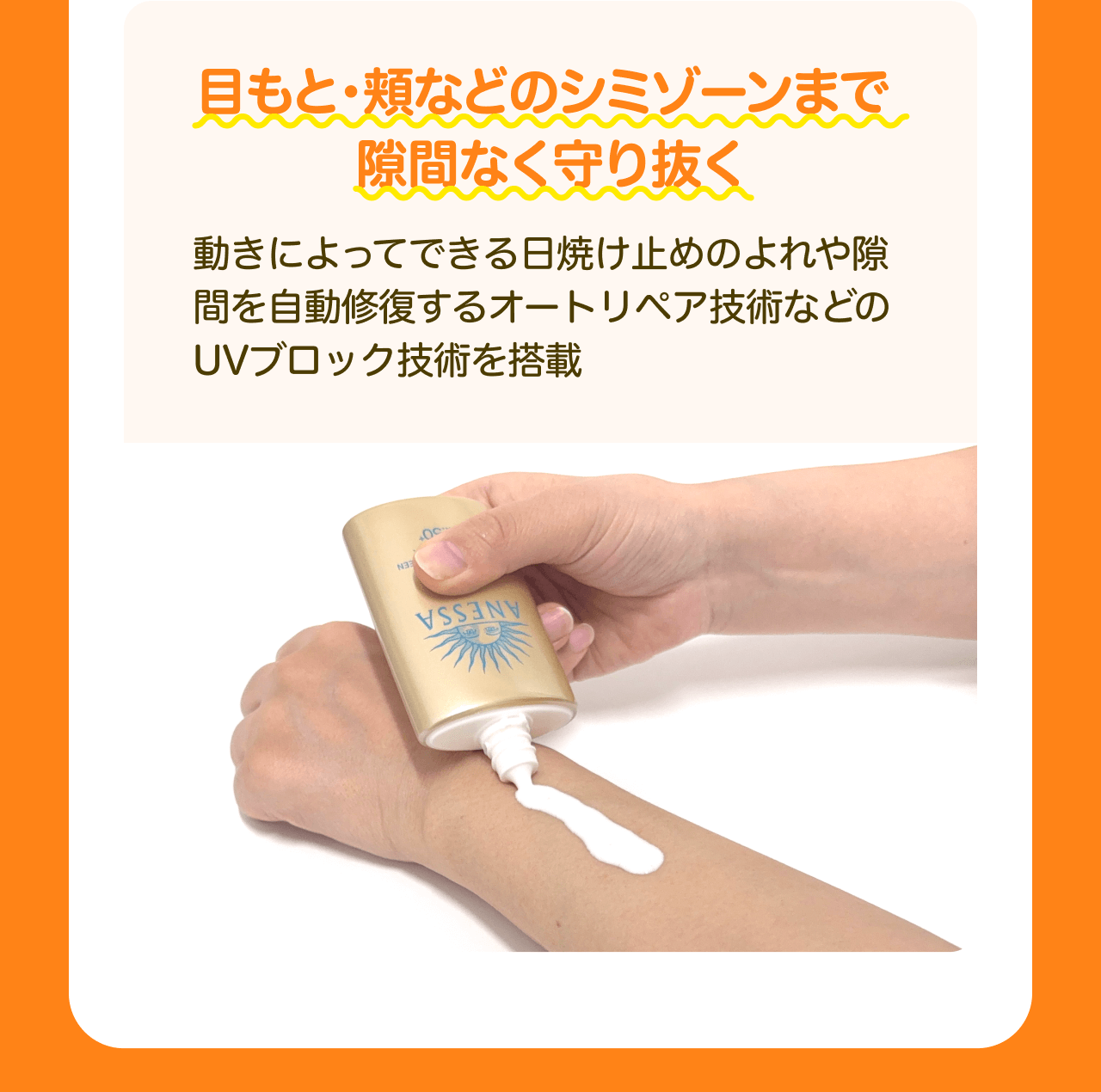 目もと・頬などのシミゾーンまで隙間なく守り抜く 動きによってできる日焼け止めのよれや隙間を自動修復するオートリペア技術などのUVブロック技術を搭載